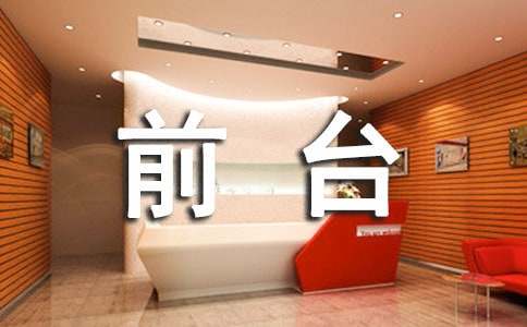 应聘前台自我介绍7篇