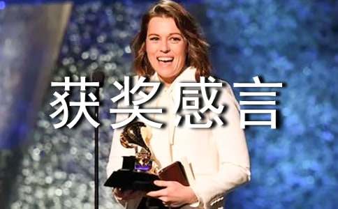 劳动之星获奖感言范文