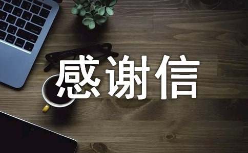 关于感谢信作文