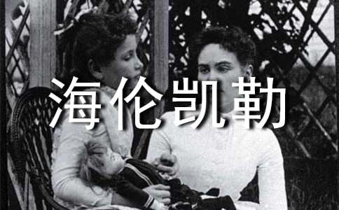 海伦凯勒名人名言