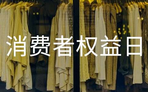 国际消费者权益日的活动总结