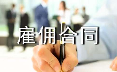劳动雇佣合同2023通用