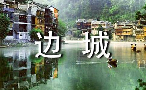边城读书笔记范文