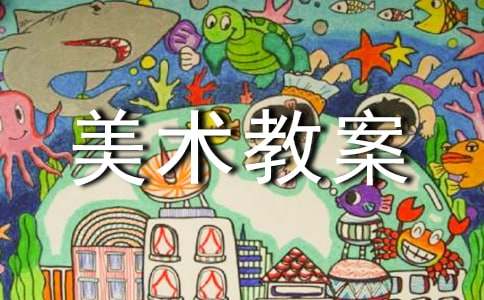 【热门】中班美术教案锦集6篇