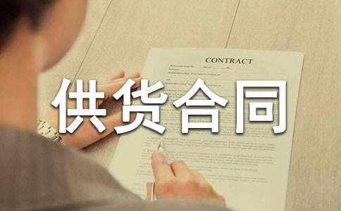 建筑供货合同【热门】