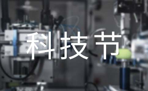 【推荐】科技节作文三篇