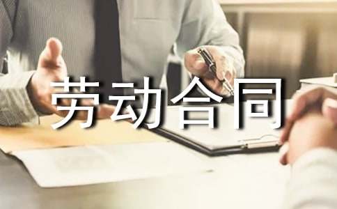 劳动合同精选15篇