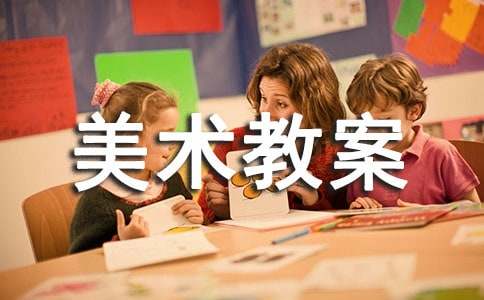 【精华】美术教案范文汇编10篇
