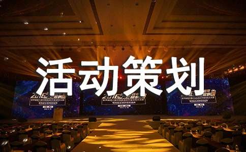 游园会活动策划书(通用15篇)