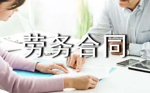 装卸劳务合同汇编14篇