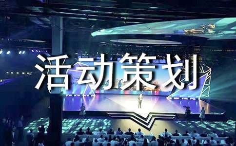 文化活动策划书(集合15篇)