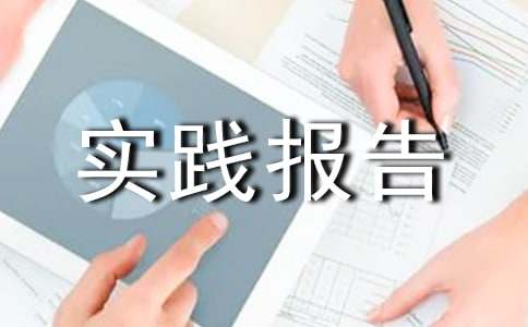 关于文化传承的社会实践报告