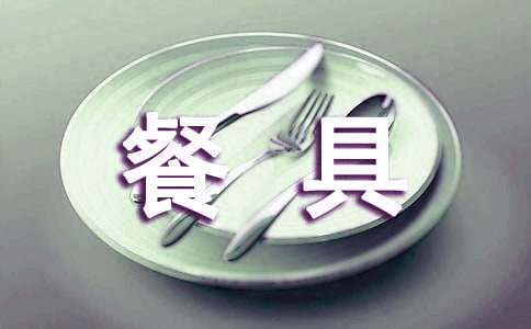 餐具广告词