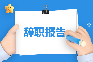个人简短离职报告