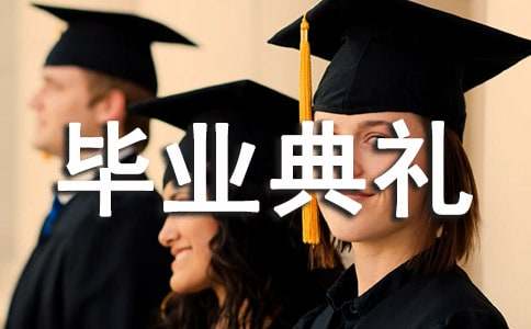 毕业典礼朗诵稿集锦15篇