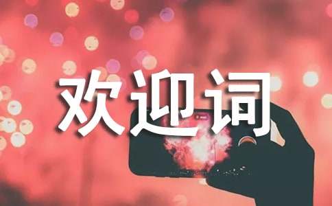 在名师送教送课到校会上的欢迎词