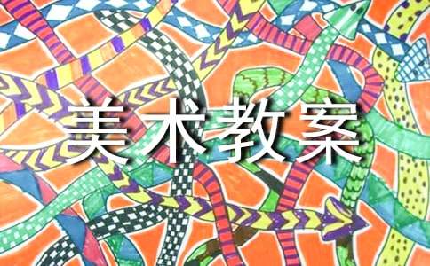 【推荐】美术教案范文合集7篇