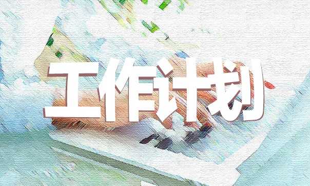 助理秘书每周的工作计划安排方案
