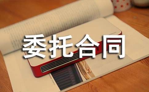 网络推广委托合同