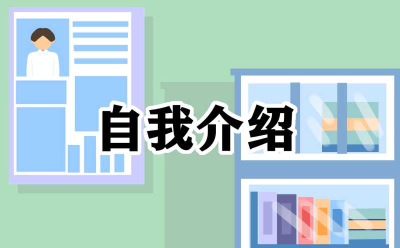 2023年面试工作应聘自我鉴定模板（10篇）