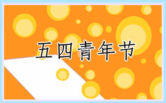 2023五四青年奖章观后感心得体会