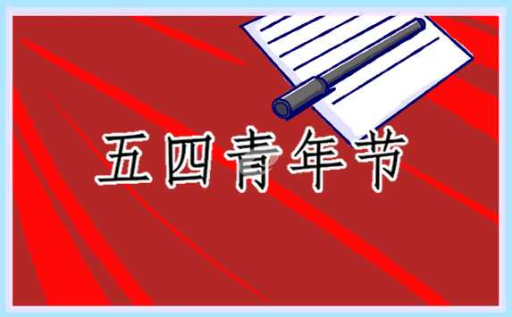 2023五四先进事迹心得体会(10篇)