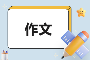 我的奇思妙想作文10篇