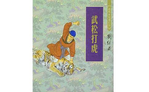武松打虎读书笔记