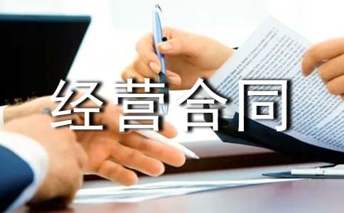 餐厅个人承包经营合同