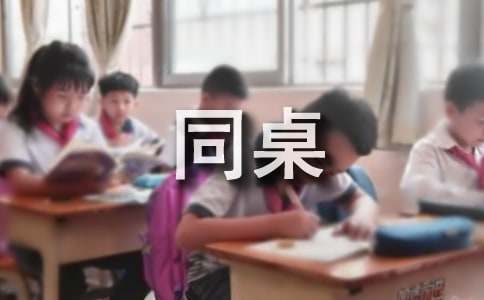 关于写同桌的作文600字五篇