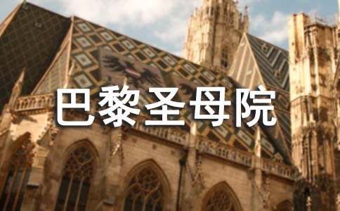巴黎圣母院读书笔记