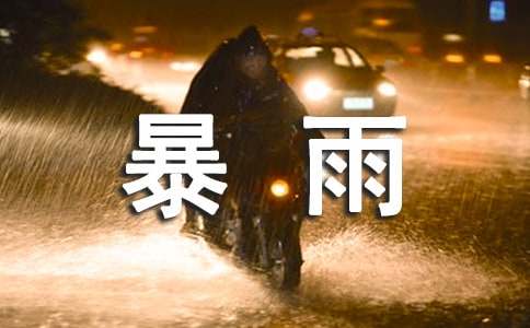 恶劣暴雨天气应急预案