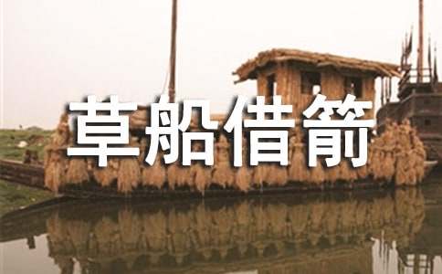 《草船借箭》语文说课稿