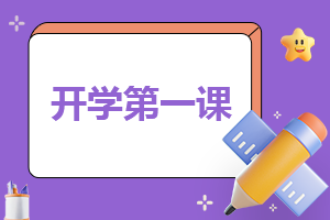 最新七年级下册班会开学第一课