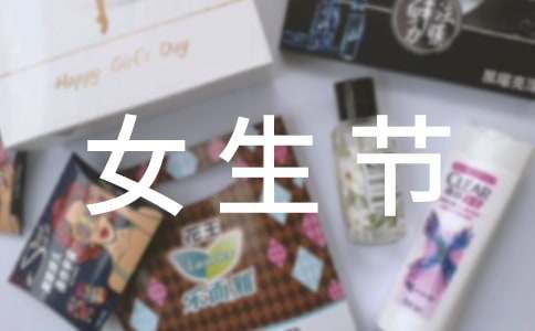 女生节之校园跳蚤市潮活动策划书