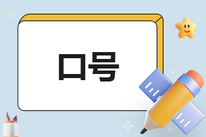 世界无烟日的宣传语口号
