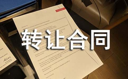 商铺租赁转让合同通用