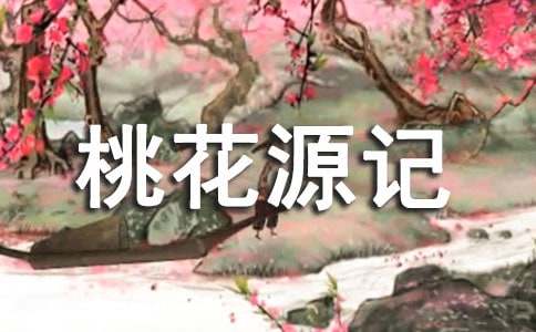 《桃花源记》说课稿集合