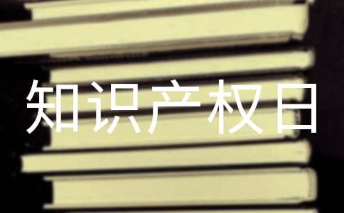 世界知识产权日横幅标语