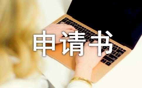 产假申请书范文集锦