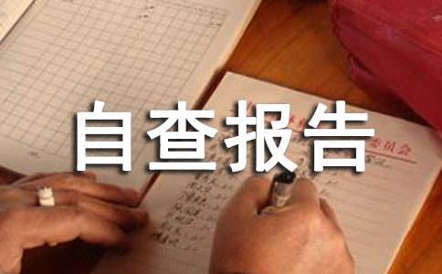 房屋安全自查报告范文