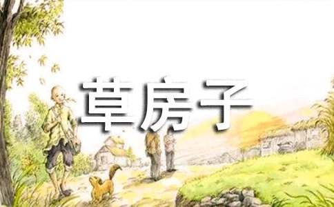 《草房子》读书笔记