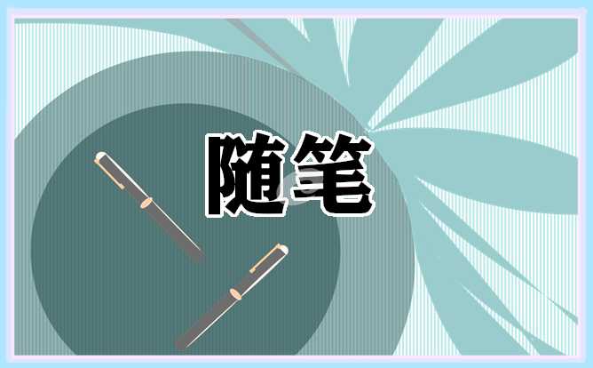 幼儿园大班9月教师随笔