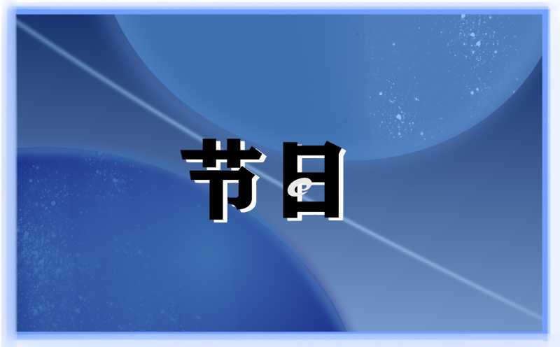 小学五一劳动节安全主题班会教案