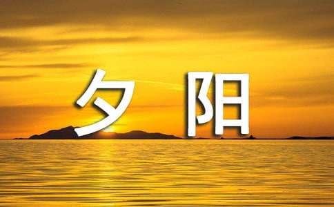 有关夕阳的唯美句子