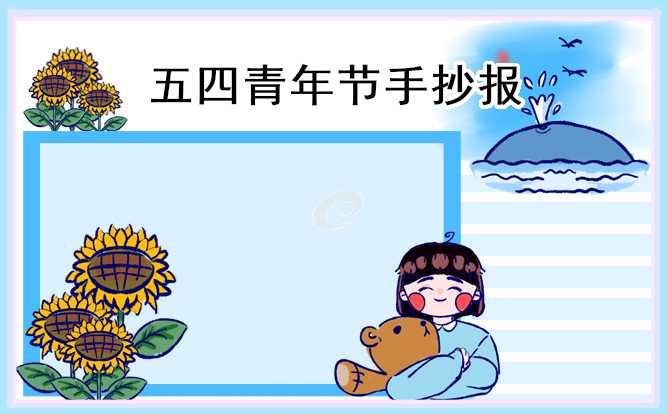 五四青年节主题手抄报设计