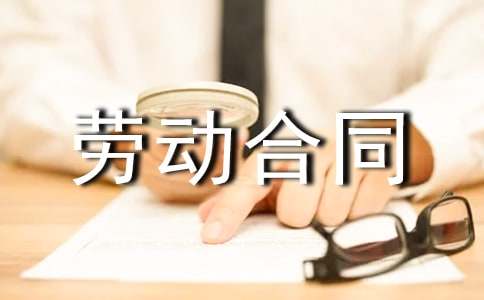 劳动合同的管理制度