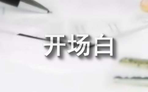 晨会主持词开场白范本