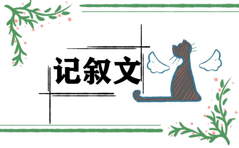 八年级写童年趣事的记叙文