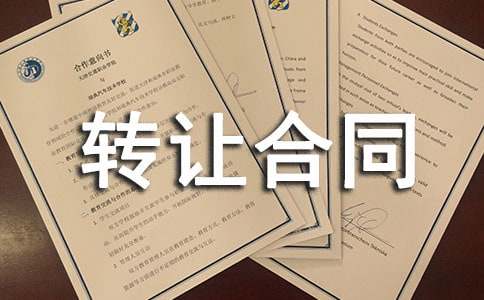 实用的专利转让合同四篇